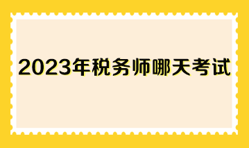 2023年稅務師哪天考試？