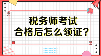 稅務(wù)師考試合格后怎么領(lǐng)證？