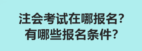 2024注會考試在哪報名？有哪些報名條件？