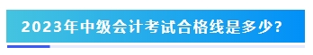 2023年中級(jí)會(huì)計(jì)考試60分及格嗎？分?jǐn)?shù)夠就能拿證嗎？
