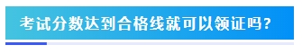 2023年中級(jí)會(huì)計(jì)考試60分及格嗎？分?jǐn)?shù)夠就能拿證嗎？