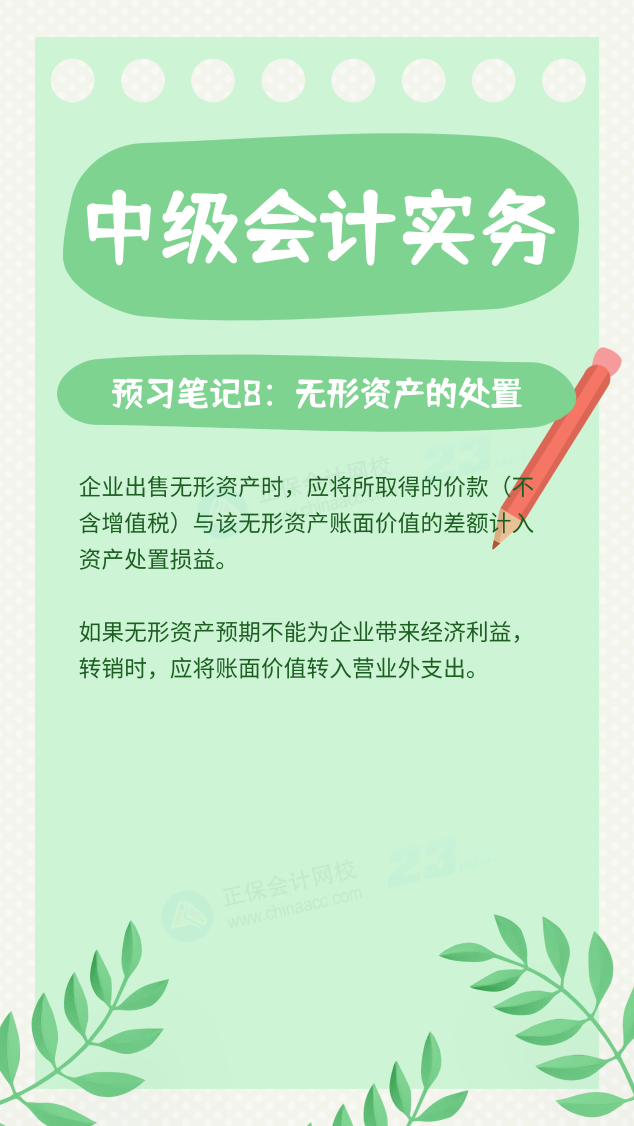 【預(yù)習筆記】中級會計教材公布前十篇精華筆記-中級會計實務(wù)8