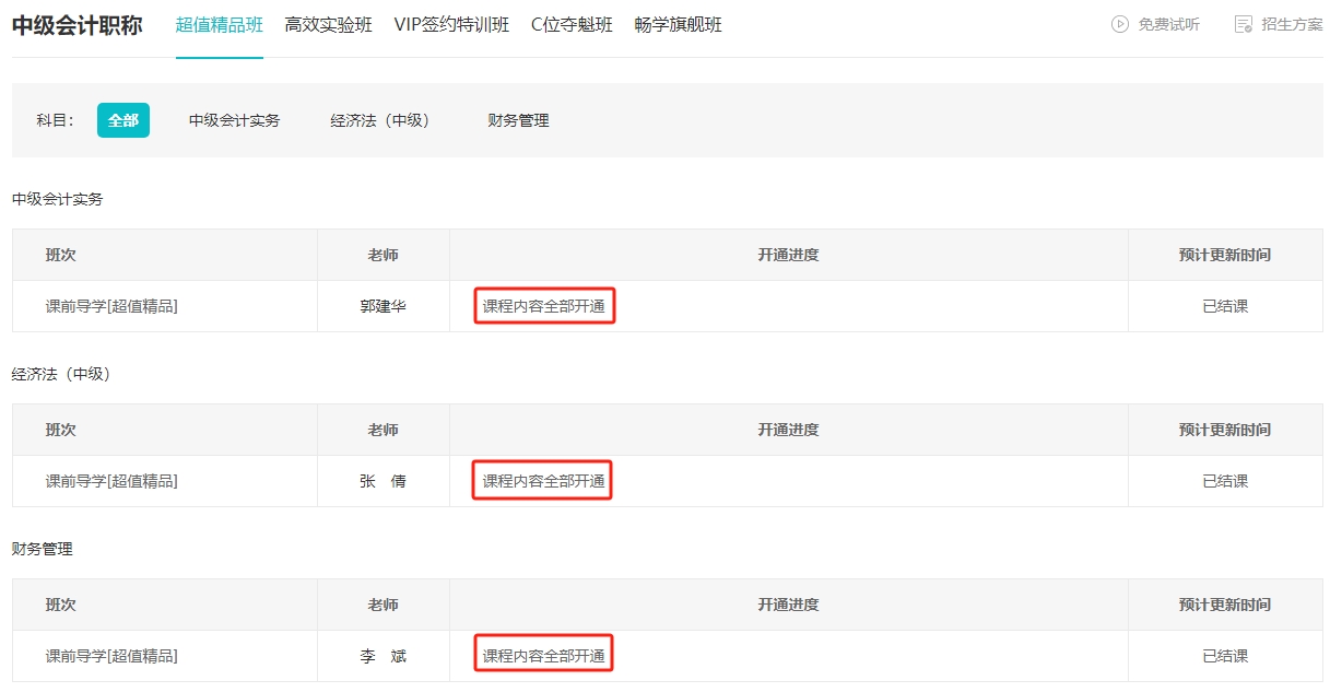 2024年中級會計(jì)超值精品班預(yù)習(xí)階段課前導(dǎo)學(xué)已結(jié)課 還不開始學(xué)習(xí)嗎？