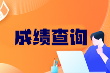 注會成績查詢官網(wǎng)是什么？查詢流程你了解嗎？