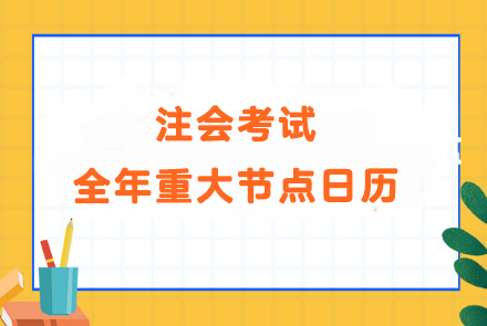 備考大事記！注會考試全年重大節(jié)點(diǎn)日歷！速看>