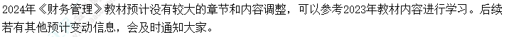 2024年中級(jí)會(huì)計(jì)考試教材會(huì)不會(huì)大變？提前學(xué)不能白學(xué)了吧？
