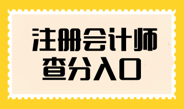 注冊會計師查分入口在哪查看？什么時候可以查詢？