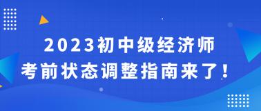 2023初中級(jí)經(jīng)濟(jì)師考前狀態(tài)調(diào)整指南來(lái)了！