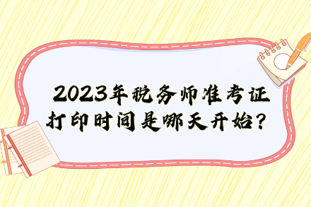 2023年稅務師準考證打印時間是哪天開始？