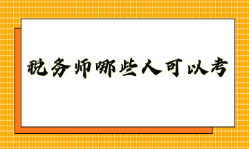 稅務(wù)師哪些人可以考？