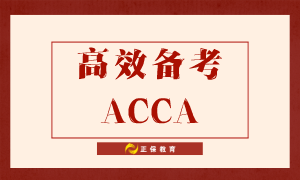 如何高效備考ACCA？送給努力備考的你！