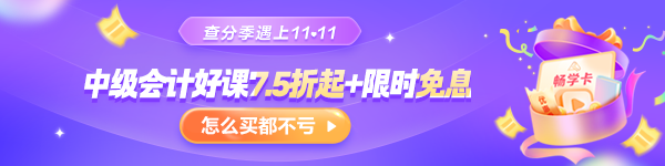 【查分季特惠】11?11嗨學(xué)GO 中級好課低至7.5折 購暢學(xué)卡5年五證瘋狂學(xué)！