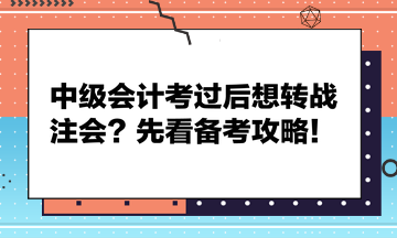 中級(jí)會(huì)計(jì)考過(guò)后想轉(zhuǎn)戰(zhàn)注會(huì)？先看備考攻略！