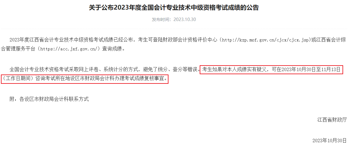 查分后 對(duì)2023中級(jí)會(huì)計(jì)考試成績(jī)有疑義怎么辦？申請(qǐng)復(fù)核！