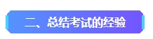 2023年中級會計已考過一科 剩余科目該如何準備？