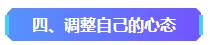 2023年中級會計已考過一科 剩余科目該如何準備？