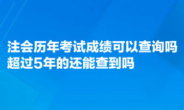 注會歷年考試成績可以查詢嗎？超過5年的能查到嗎？