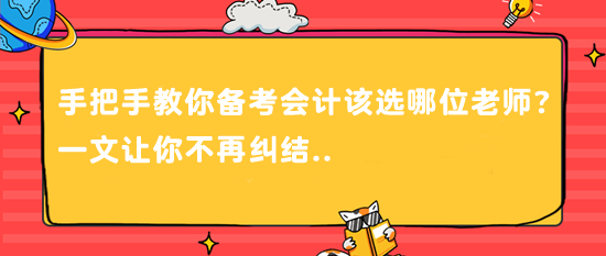 @CPAer 手把手教你備考會(huì)計(jì)該選哪位老師？一文讓你不再糾結(jié)..