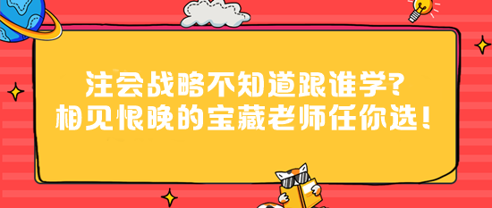 注會(huì)戰(zhàn)略不知道跟誰(shuí)學(xué)？相見(jiàn)恨晚的寶藏老師任你選！