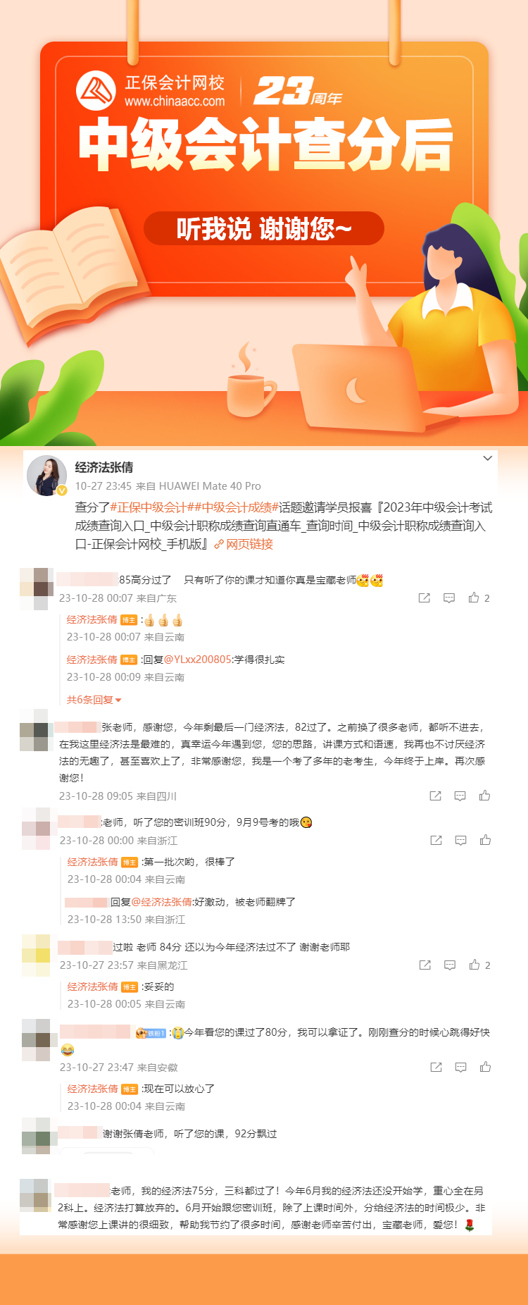 2023中級會計(jì)查分學(xué)員反饋：聽過她的課才知道張倩真是寶藏老師！