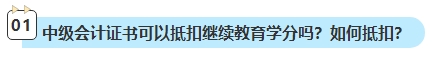 2023年中級(jí)會(huì)計(jì)考試已通過(guò) 還需要進(jìn)行繼續(xù)教育嗎？