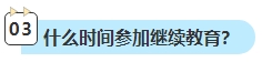 2023年中級(jí)會(huì)計(jì)考試已通過(guò) 還需要進(jìn)行繼續(xù)教育嗎？