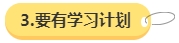 備考中級會計職稱的幾個關(guān)鍵點 快來把握一下！