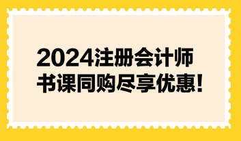 2024注冊會計師書課同購盡享優(yōu)惠！不容錯過