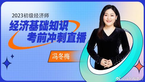 免費(fèi)直播：馮冬梅老師初級(jí)經(jīng)濟(jì)師考前沖刺高頻干貨分享！