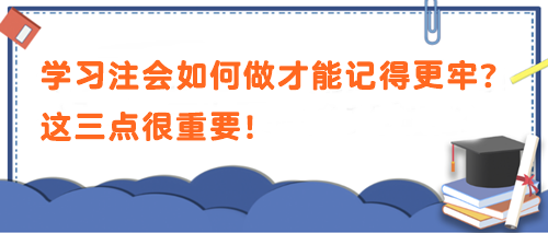 學(xué)習(xí)注會如何做才能記得更牢？這三點很重要！