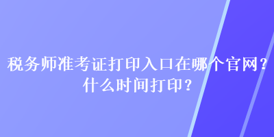 稅務師準考證打印入口在哪個官網(wǎng)？什么時間打?。? suffix=