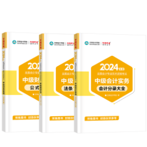 輔導書那么多！如何選擇適合自己的2024中級會計考試用書？