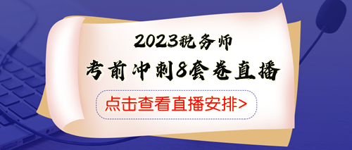 稅務師考前沖刺八套卷直播