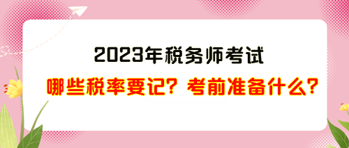 2023年稅務師考試哪些稅率需要記？考前準備什么？