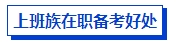 上班族在職備考中級(jí)會(huì)計(jì)考試有優(yōu)勢(shì)嗎？如何高效備考？