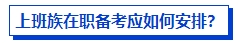 上班族在職備考中級(jí)會(huì)計(jì)考試有優(yōu)勢(shì)嗎？如何高效備考？