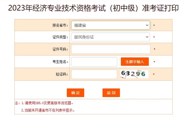 福建2023初中級經(jīng)濟師準考證打印入口