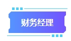 拿下中級會計證書有什么用處？可以從事哪些工作？