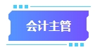 拿下中級會計證書有什么用處？可以從事哪些工作？
