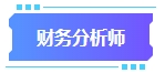 拿下中級會計證書有什么用處？可以從事哪些工作？