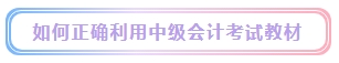 2024年中級會計考試教材什么時候發(fā)布？能用舊教材代替嗎？
