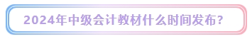 2024年中級會計考試教材什么時候發(fā)布？能用舊教材代替嗎？