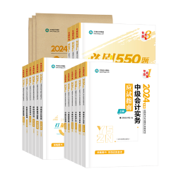 別再亂找啦！備考2024年中級(jí)會(huì)計(jì)考試超實(shí)用的書課題都在這里了！