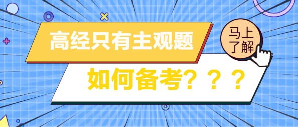 高級經濟師考試只有主觀題 如何備考？