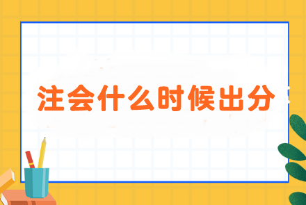 進(jìn)入注會(huì)成績?cè)?..面對(duì)什么時(shí)候出分 i人和e人會(huì)分別怎么做？