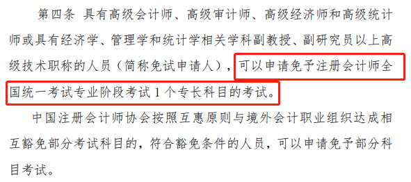 注冊會計師免考科目條件