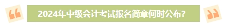2024年中級會計考試報名簡章何時公布？有哪些內(nèi)容需重點關(guān)注？