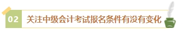 2024年中級會計考試報名簡章何時公布？有哪些內(nèi)容需重點關(guān)注？
