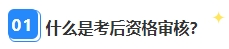 2023年中級(jí)會(huì)計(jì)考后資格審核很重要 影響領(lǐng)證？