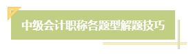 2024年中級會計考試題型題量及答題技巧 考生必看！